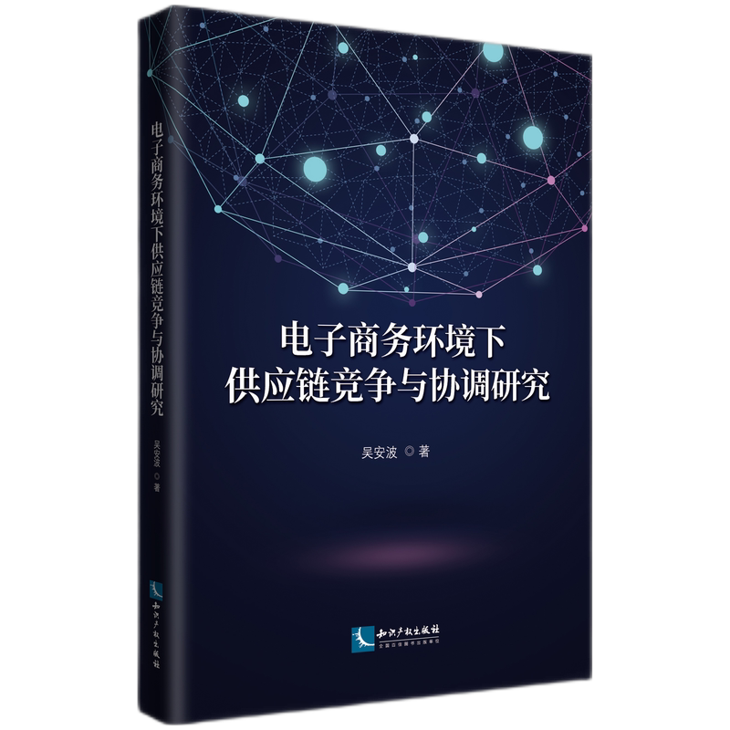 电子商务环境下供应链竞争与协调研究官方正版 博库网