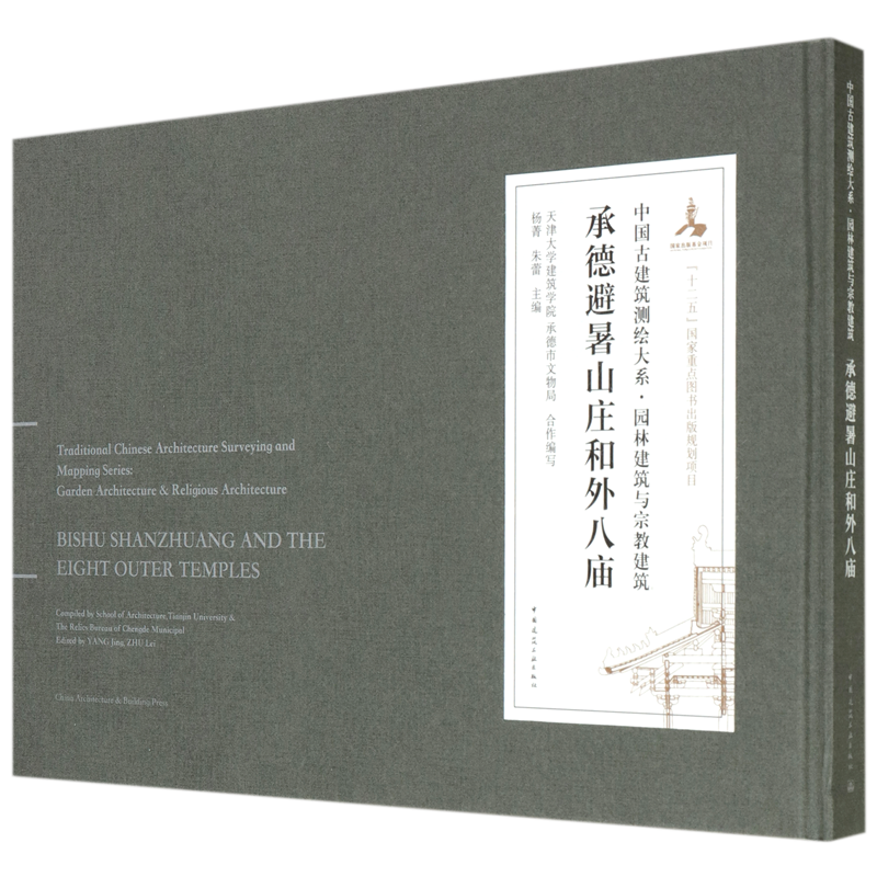 承德避暑山庄和外八庙(精)/中国古建筑测绘大系 博库网