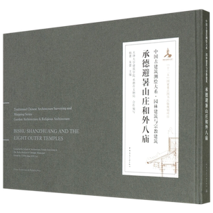 承德避暑山庄和外八庙(精)/中国古建筑测绘大系