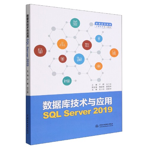数据库技术与应用(SQL Server2019普通高等教育计算机类专业教材) 博库网