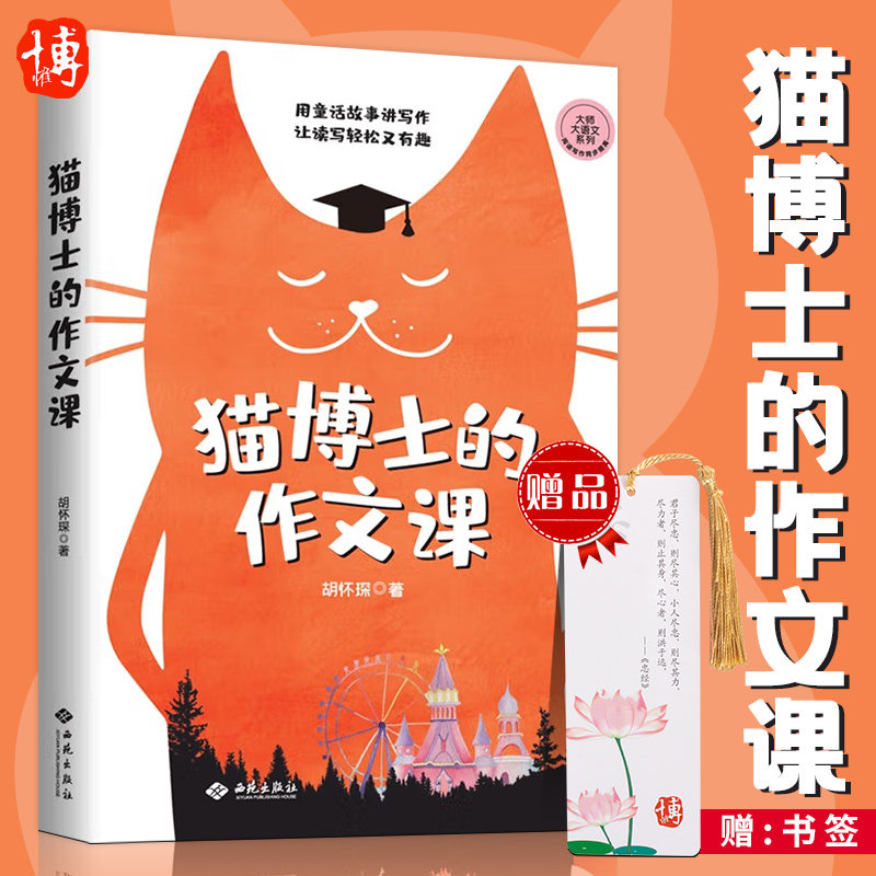 猫博士的作文课 胡怀琛 小学作文社会实用教材中学生写作技巧 语文山水推荐 作文制胜虫洞书简出版方新作西苑出版社  博库网