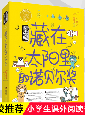 藏在太阳里的诺贝尔奖/孩子也能懂的诺贝尔奖7-10-12-14岁小学生二三四五六年级阅读课外书 少儿科普湖南少年儿童出版社
