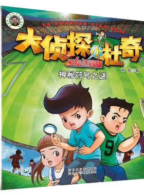大侦探小杜奇注音美绘版神秘符号之谜 博库网谢鑫新华书店小学生课外读物