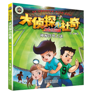 大侦探小杜奇注音美绘版神秘符号之谜 博库网谢鑫新华书店小学生课外读物