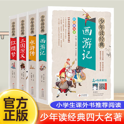 四大名著全套小学生4册正版