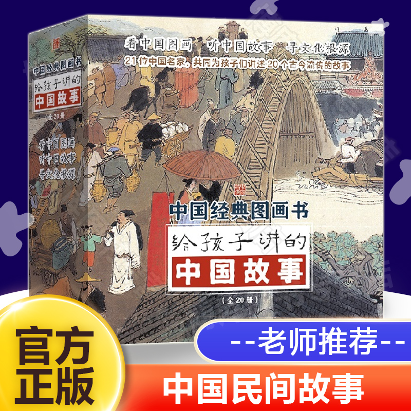 20册给孩子讲的中国故事书籍民间故事火童七兄弟后悔鸟马头琴神鹿小学生课外阅读书籍儿童书籍6一12一年级课外阅读儿童书籍读物