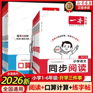 2026春新版一本小学语文练字帖同步阅读数学口算计算 一年级二年级三年级四五六年级下册阅读口算练字帖同步教材每日一练配套视频