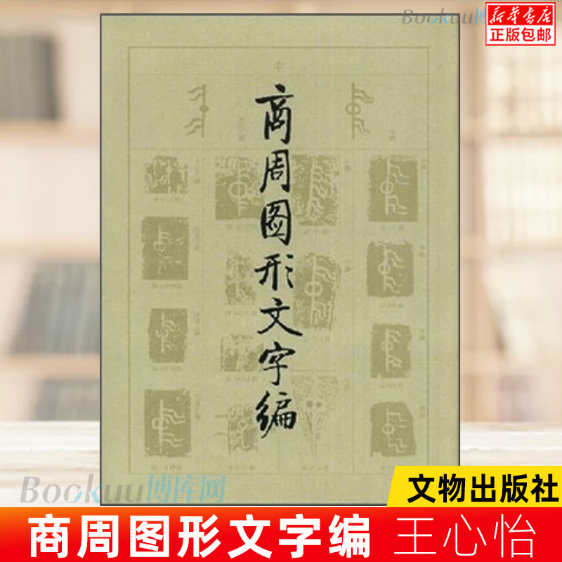 正版 商周图形文字编(精) 古代汉语古汉语 书法篆刻字帖书籍艺术 文学读物 语言文字书籍 社科语言文字 王心怡 文物出版社 博库网