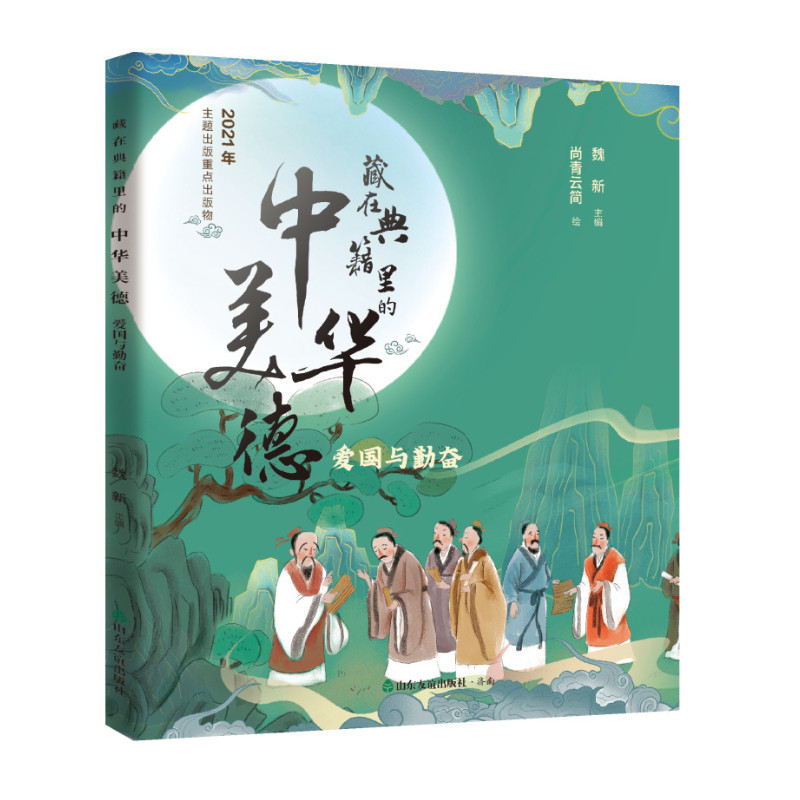 爱国与勤奋/藏在典籍里的中华美德3-6-8-10岁小学生三四五六年级