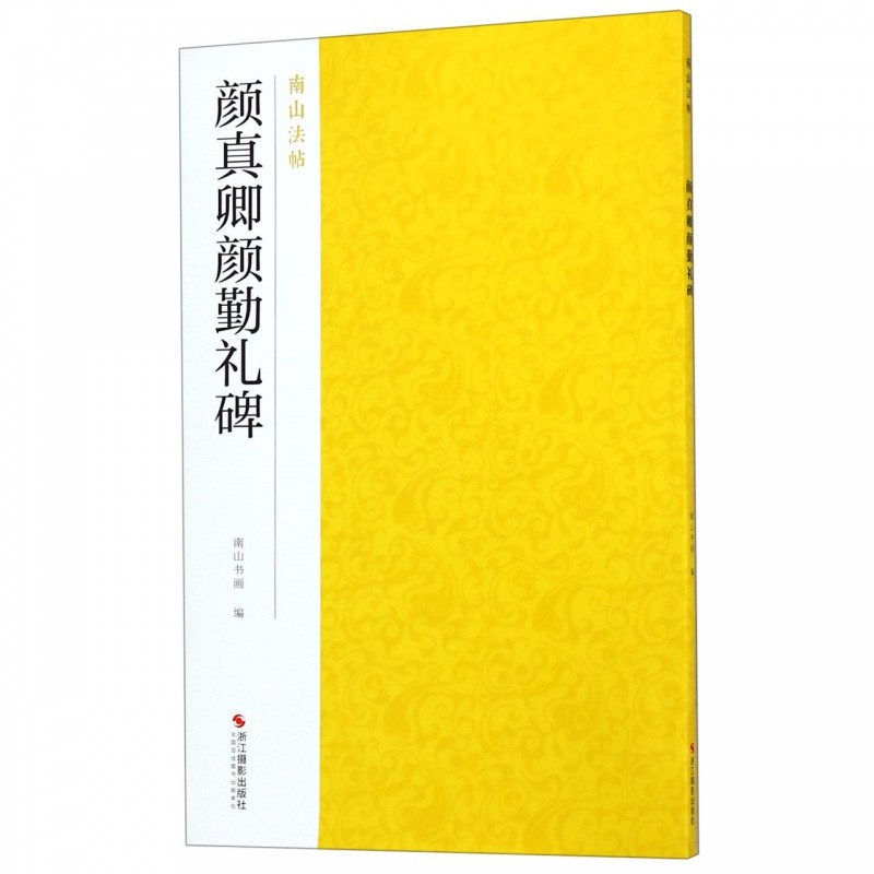 颜真卿颜勤礼碑 南山法帖 唐颜真卿楷书毛笔字帖 中国历代书法教程书 楷书法原碑帖全貌简体旁注书法临摹描红碑帖教材