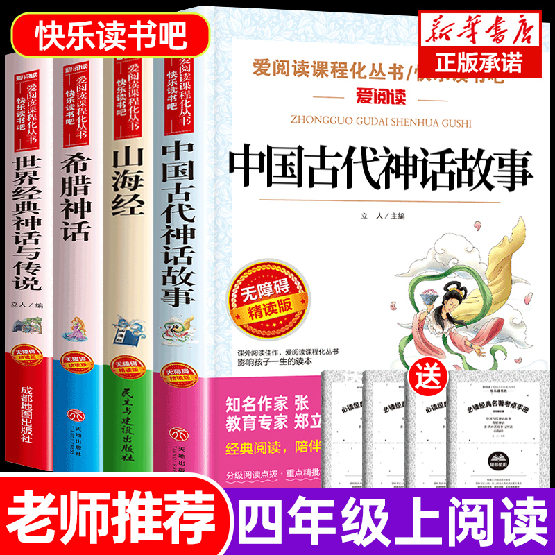 中国古代神话故事山海经四年级上册正版小学生老师阅读课外书必读书目全套推荐世界经典神话与传说故事古希腊神话快乐读书吧4上-封面