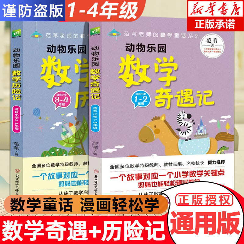 动物乐园数学奇遇记+历险记