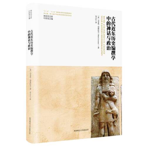 古代近东历史编撰学中的神话与政治（神话学文库） 博库网