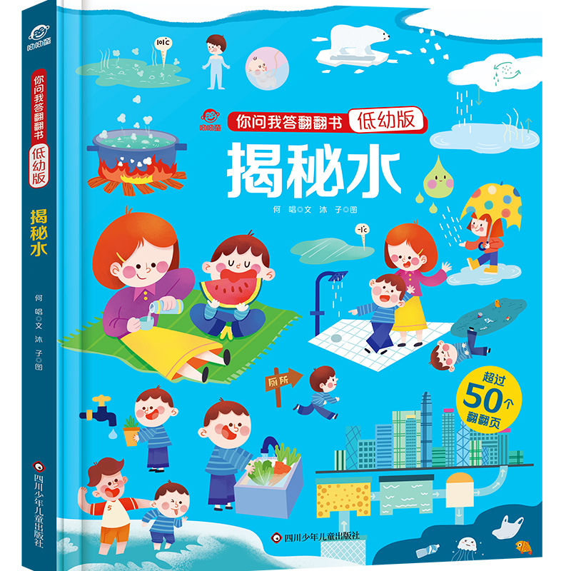 揭秘水/你问我答翻翻书(低幼版) 儿童3D立体书绘本3-5-6-8-9岁幼儿自我保护启蒙早教读物地震洪水火山科普百科全书