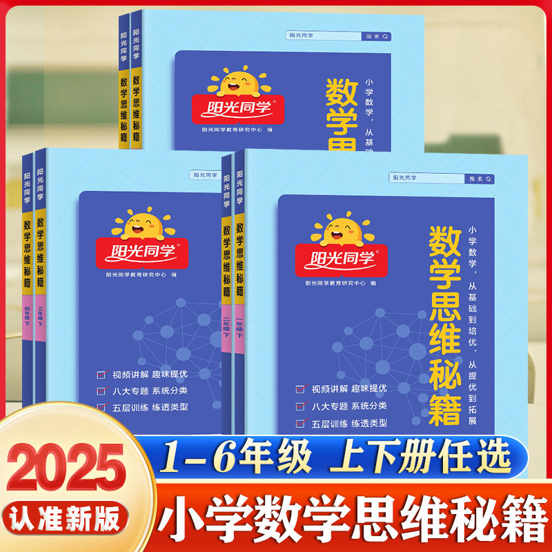 2025新版阳光同学数学思维秘籍训练一年级二三四五六年级下册上册人教版小学全国通用数学思维能力培养逻辑拓展专项强化训练