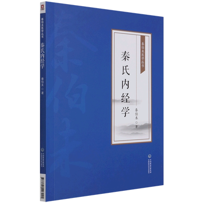 秦氏内经学 秦伯未医学丛书 秦伯未之济内难经类医书生理解剖角度阐释灵枢经素问黄帝内经生理解剖学诊断治疗学方剂病理杂病学理论