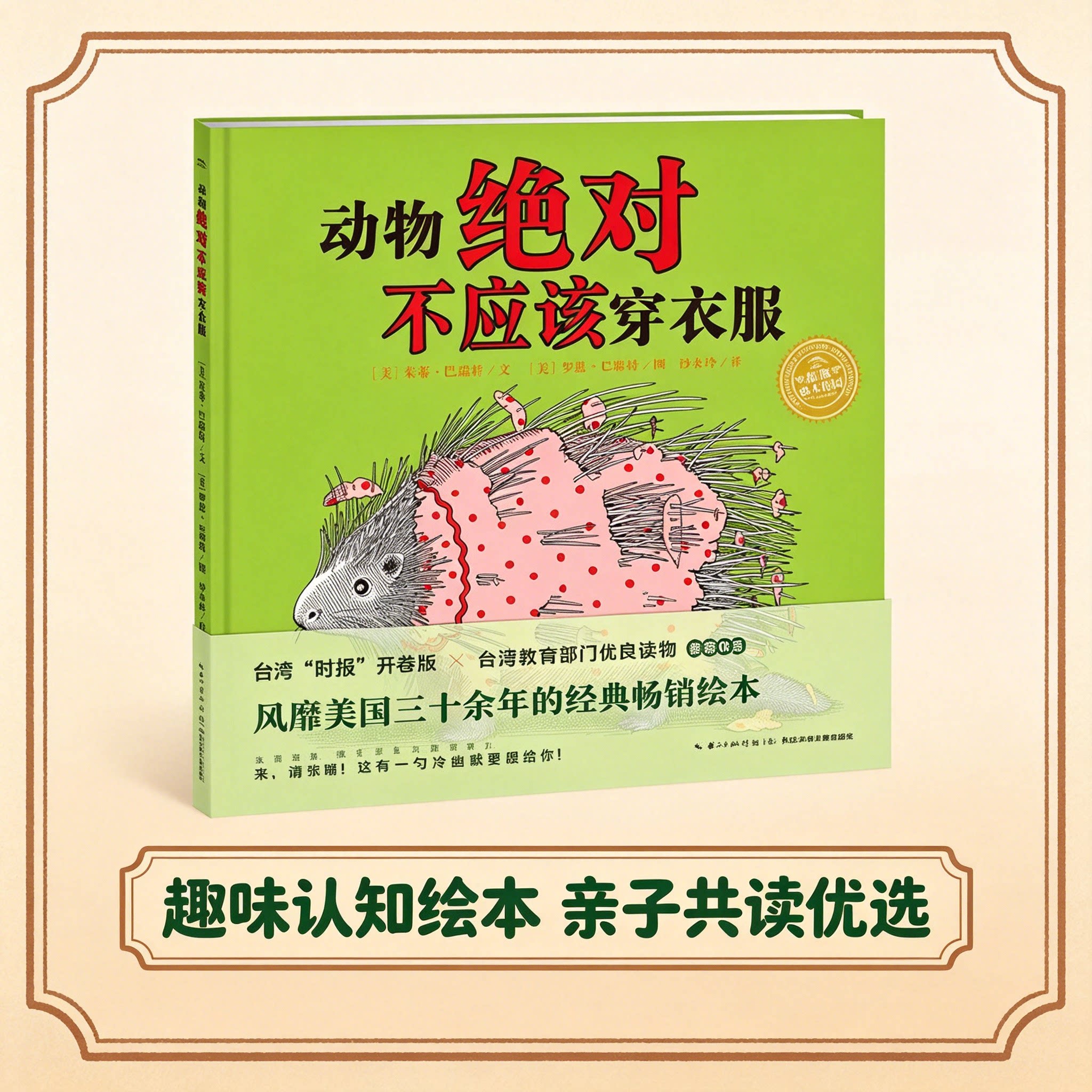 动物 不应该穿衣服  精装 0-1-2-3-4-5-6周岁幼儿图画故事书籍 宝宝情商启蒙读物儿童成长正版书 亲子阅读故事书 海豚绘本花园