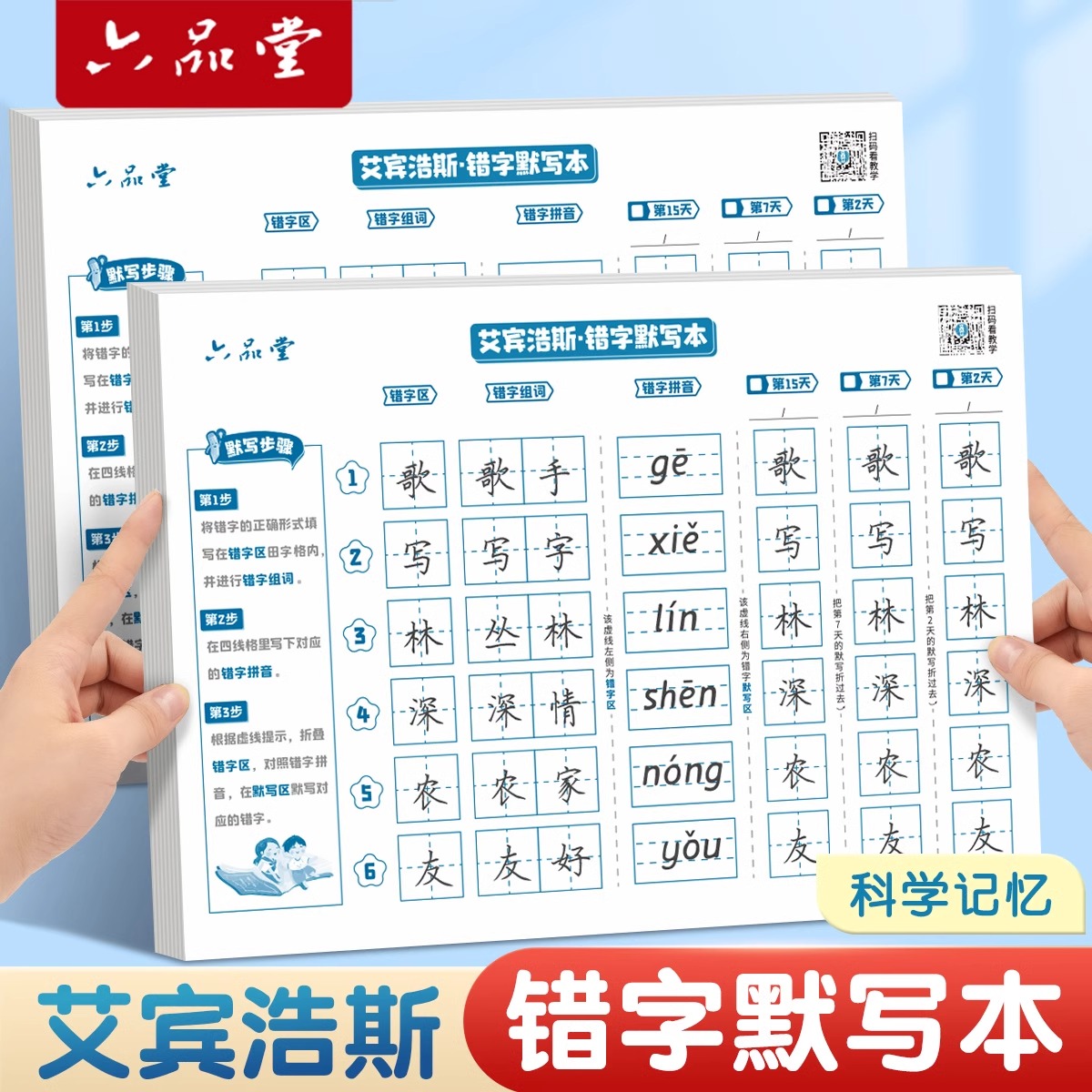 六品堂语文错字默写本艾宾浩斯生字听写本记录本小学生每日作业本一二年级三四五六上册下册