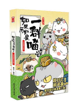如果历史是一群喵3漫画秦楚两汉篇 肥志继春秋战国篇、夏商西周篇后新作 秦汉王朝接力 历史漫画书籍正版