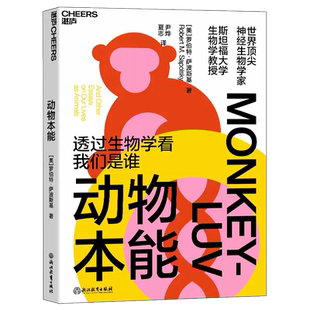 动物本能 透过生物学看我们是谁 神经生物学家与灵长类动物学家罗伯特•萨波斯基之作  湛庐出品 新华书店 博库旗舰店 官方正版