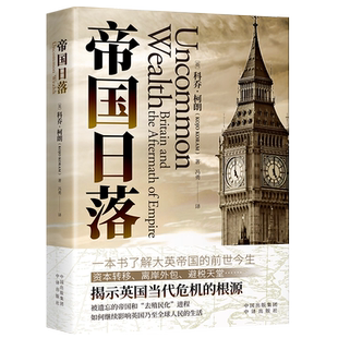 《帝国日落》一本书了解大英帝国的前世今生,本书精彩而生动地描述了将当代英国与其漫长殖民历史 博库网