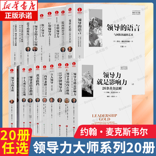 領導力 約翰·麥克斯韋爾 領導力大師系列20冊 團隊溝通 智慧 提問 變革正道 任選 企業(yè)管理 商業(yè)管理學書籍 美 5個層級