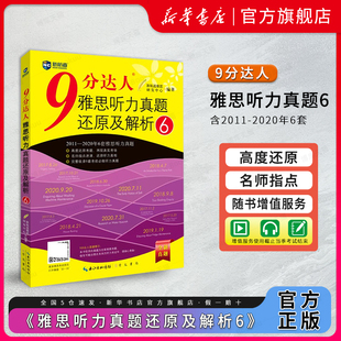 9分听力 9分达人 雅思听力真题还原及解析6 九分达人ielts出国考试复习留学书籍剑桥真题词汇雅思真题 胡敏雅思 剑15真题题库