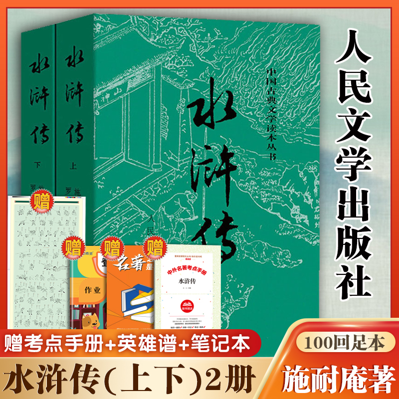 水浒传原著正版(上下)2册人民文学出版社九年级上册必读课外书施耐庵著无删减完整版四大名著原版中小学生青少版白话文文言文-封面