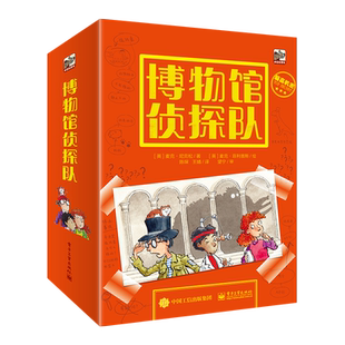 博物馆侦探队 全套5册 6岁以上青少年推理故事侦探冒险益智读物 小学生探索故事书推荐阅读课外书 电子工业出版社正版书籍