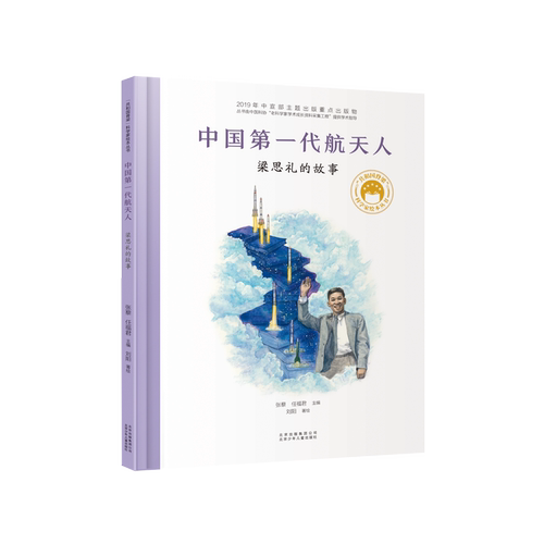中国第一代航天人：梁思礼的故事 博库网