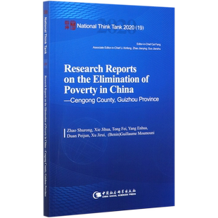 中国脱贫攻坚调研报告(黔东南州岑巩篇2020)(英文版)/国家智库报告 博库网