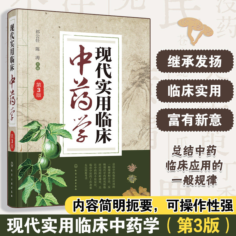 现代实用临床中药学(第3版) 博库网