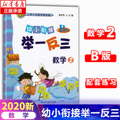 幼小衔接举一反三数学2 B版小学1年级数学学前准备大班升一年级一日一练幼儿园数学教材数字思维专项练习练写册寒暑假作业天天练