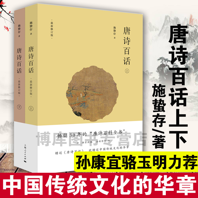 正版 唐诗百话(上下全两册) 全新修订版共2本 施蛰存著 古典文学名师孙康宜骆玉明力荐阅读图书中华传统文化诗歌鉴赏文学书籍