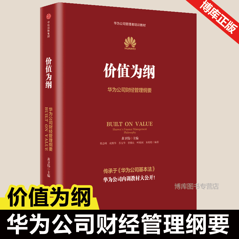 正版 价值为纲 华为公司财经管理纲要 黄卫伟 华为管理“三部曲” 以奋斗者为本 以客户为中心后收官之作 企业管理 市场营销畅销书