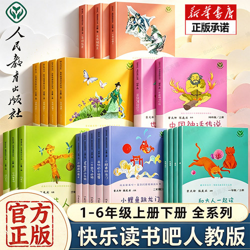 快乐读书吧1-6年级人民教育出版