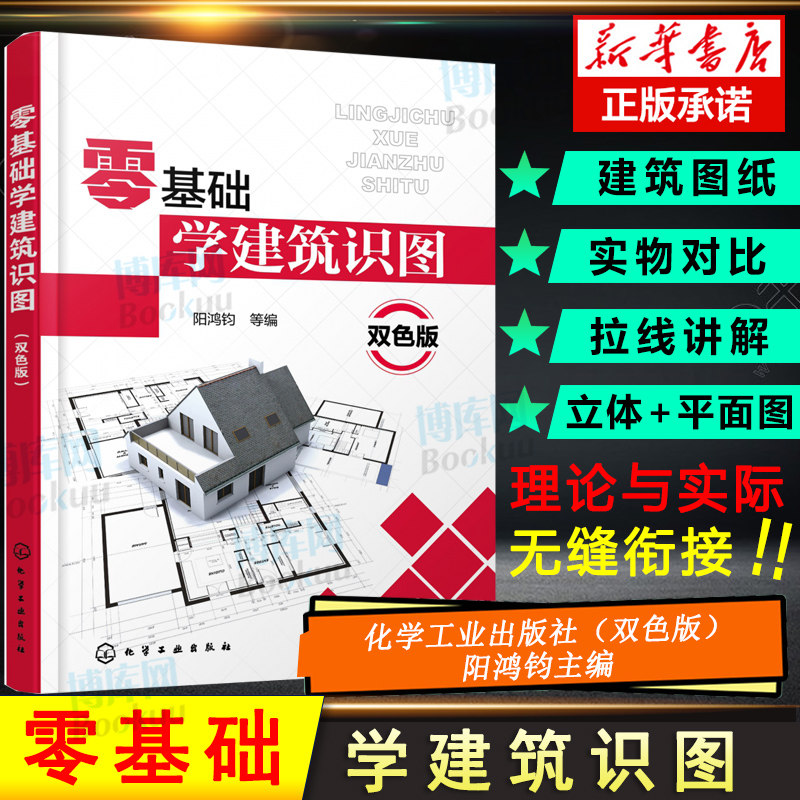 零基础学建筑识图双色版识读建筑图基础知识图样画法与材料图例计算机辅助图综述建筑概述与施工图的识读建筑施工参考图书籍_虎窝淘
