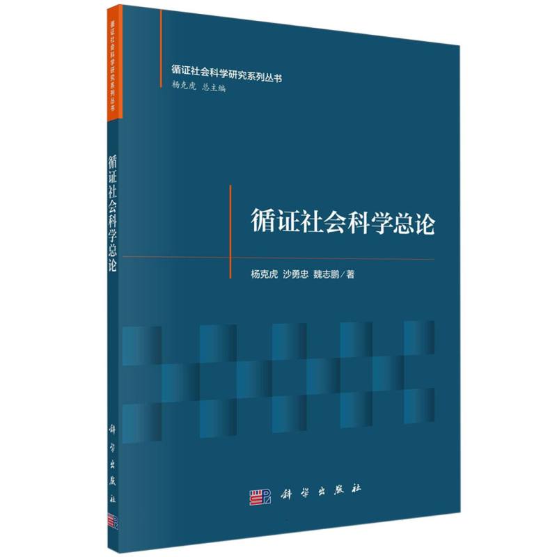 循证社会科学总论/循证社会科学研究系列丛书 博库网