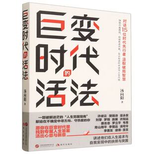 巨变时代的活法 博库网