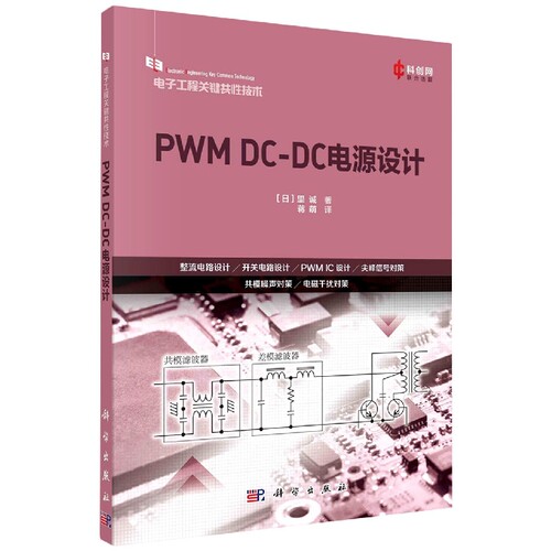 PWM DC-DC电源设计/电子工程关键共性技术 博库网
