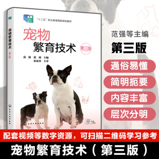 范强 职业培训 犬猫选配 宠物养殖技巧生长发育 宠物繁育课程遗传学宠物相关专业应用参考教材 实践技能培养 宠物繁育技术第三版