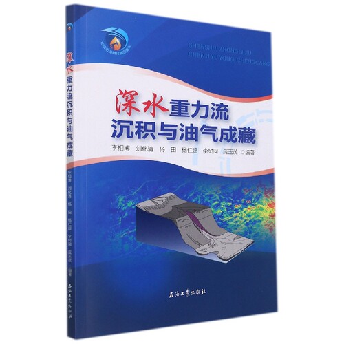 深水重力流沉积与油气成藏 博库网
