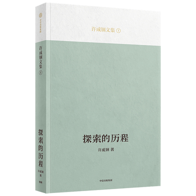 探索的历程 许成钢著 汇集许成钢教授重要研究成果 思想启蒙历程 自成一家的理论洞见 博库网