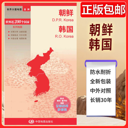 新编世界分国地图系列 朝鲜 韩国—新编世界分国地图 防水耐折 中外对照 内容全面 出国旅游地图