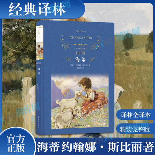 经典译林：海蒂 约翰娜·斯比丽著 瑞士近代儿童长篇小说阿尔卑斯励志经典童话故事 一首歌颂友谊、亲情、美好大自然的赞歌 博库网
