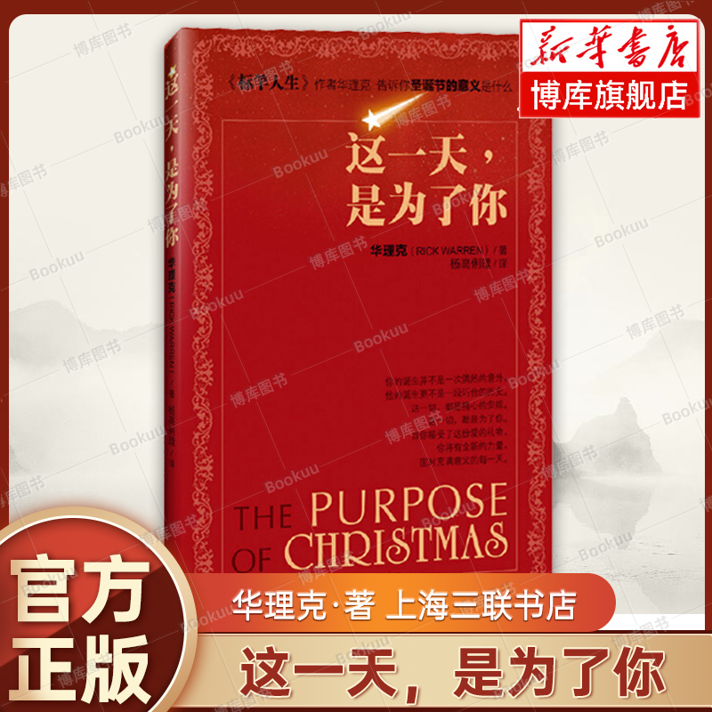这一天是为了你 华理克牧师 著 继《标竿人生》后新作 圣诞节 地域文化历史书籍 上海三联书店 正版书籍 新华书店旗舰店 博库网
