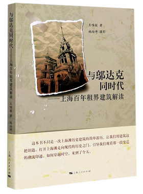 与邬达克同时代--上海百年租界建筑解读 博库网