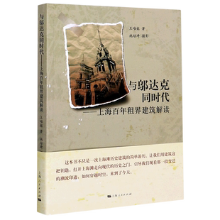 与邬达克同时代--上海百年租界建筑解读 博库网