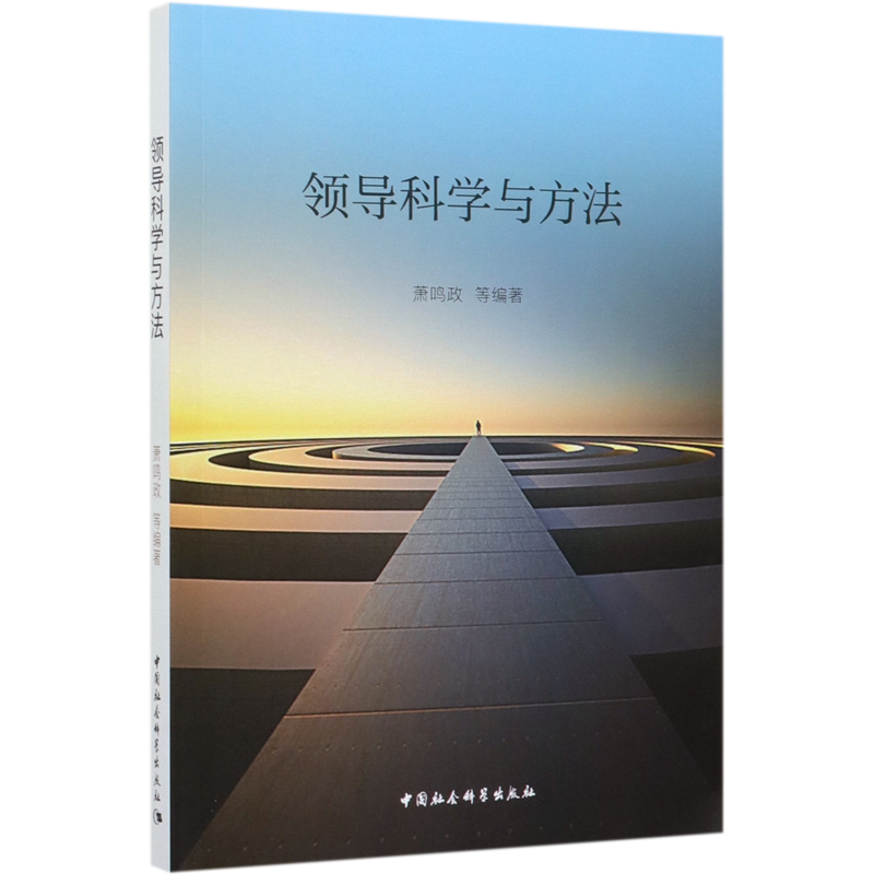 领导科学与方法官方正版 博库网