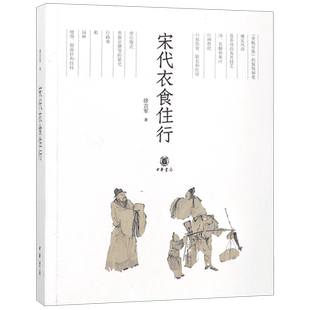 宋代衣食住行